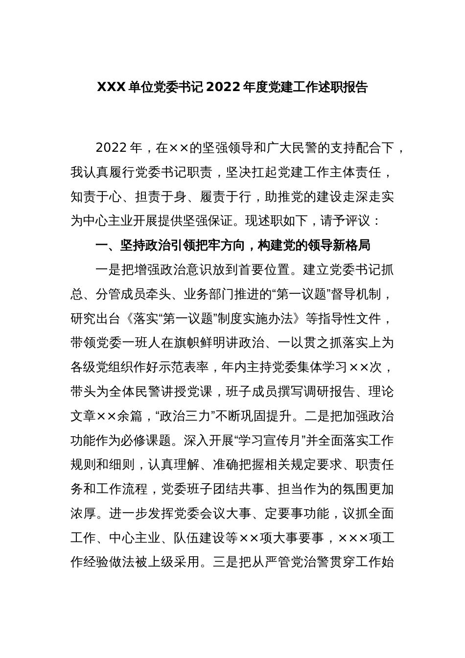 XXX单位党委书记2022年度党建工作述职报告_第1页