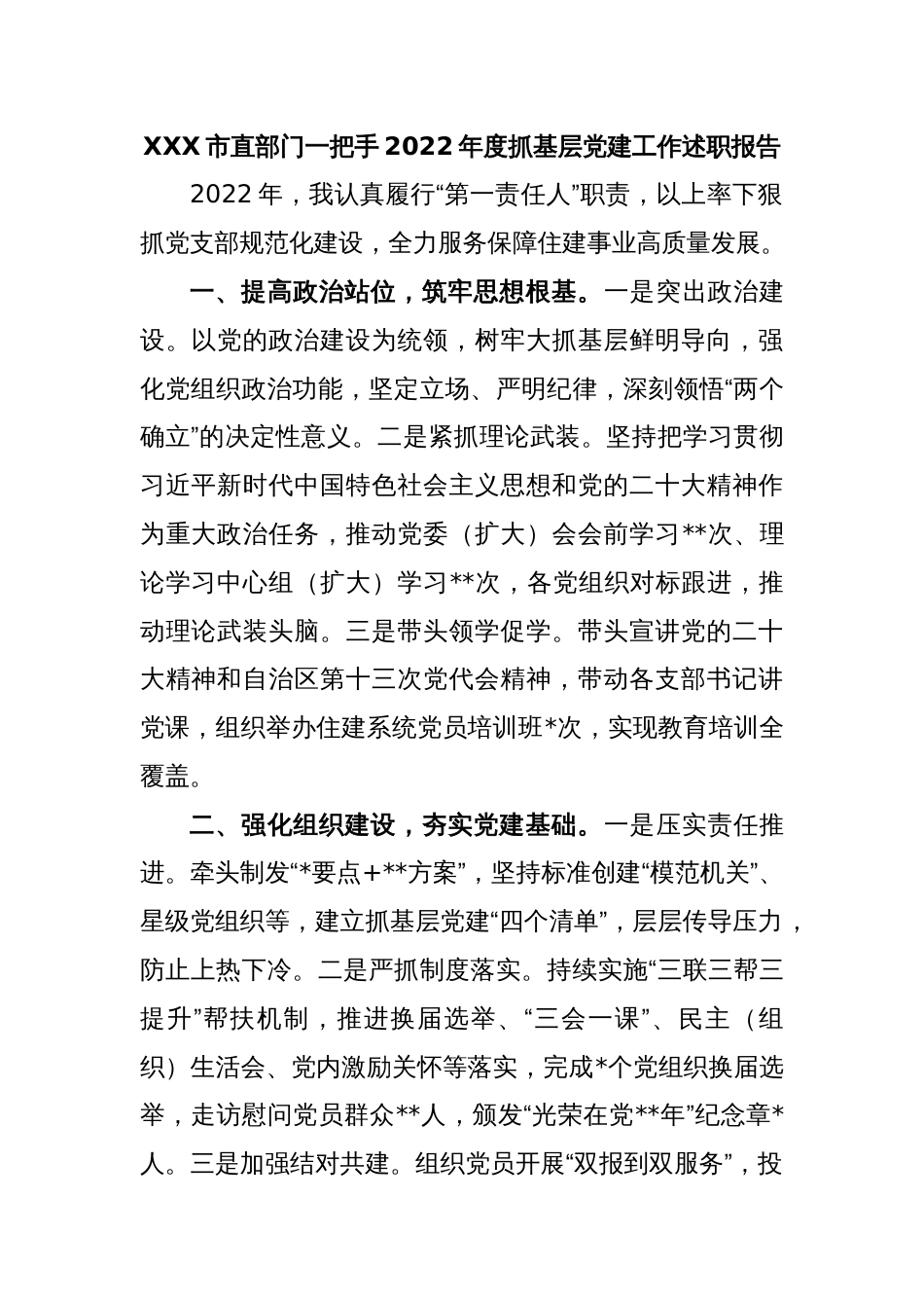 XXX市直部门一把手2022年度抓基层党建工作述职报告_第1页