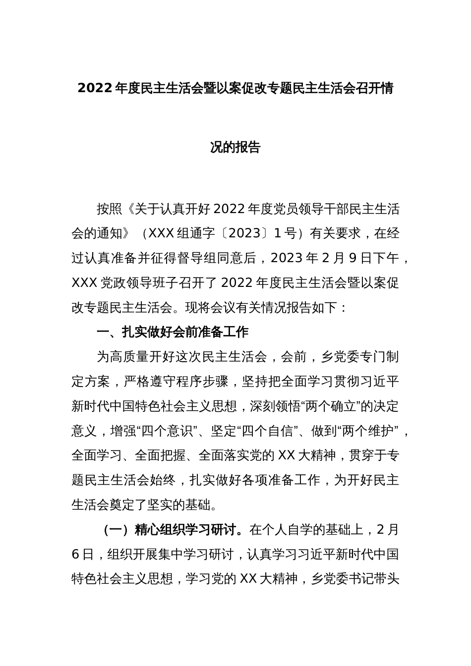 2022年度民主生活会暨以案促改专题民主生活会召开情况的报告_第1页