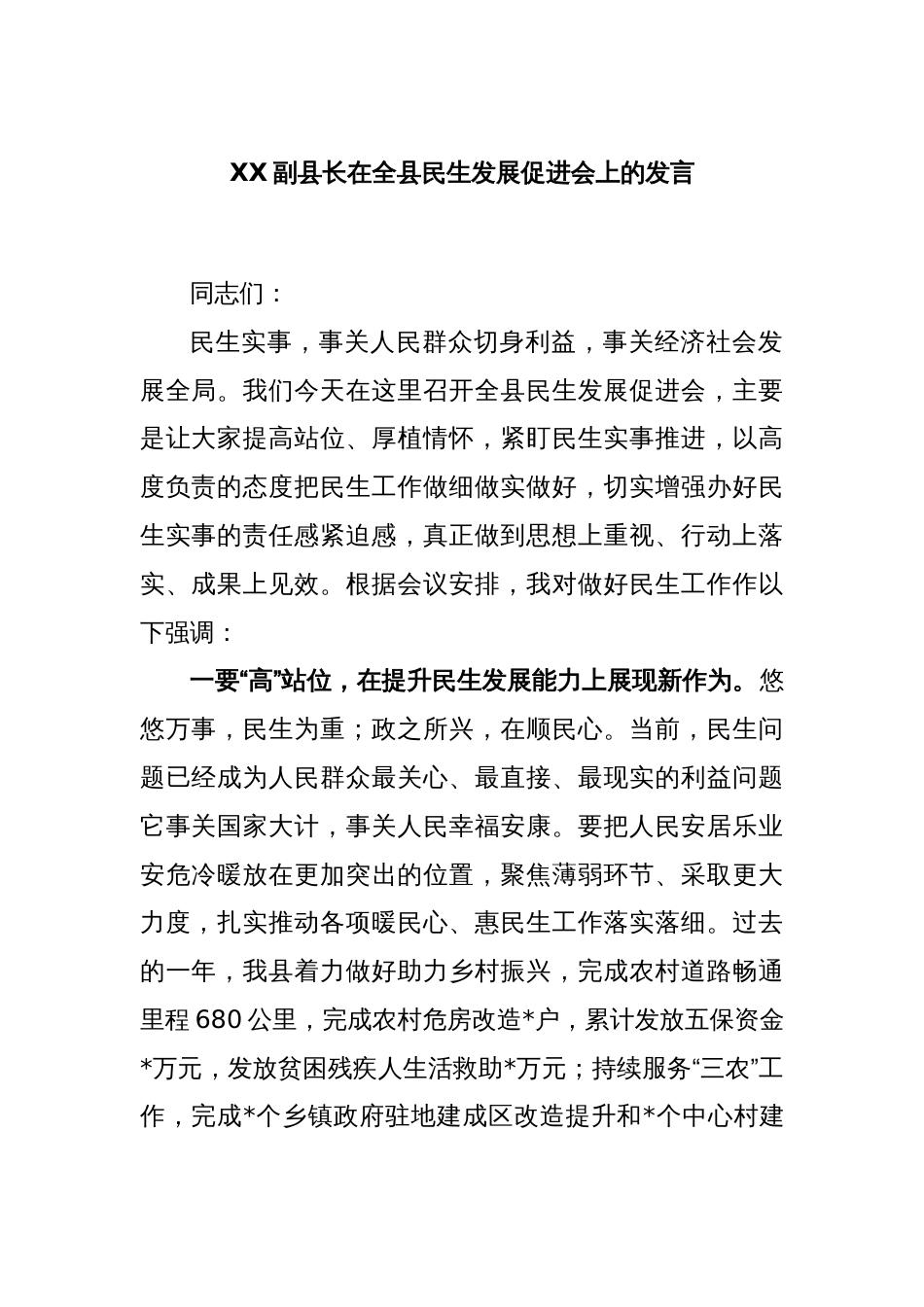 XX副县长在全县民生发展促进会上的发言_第1页