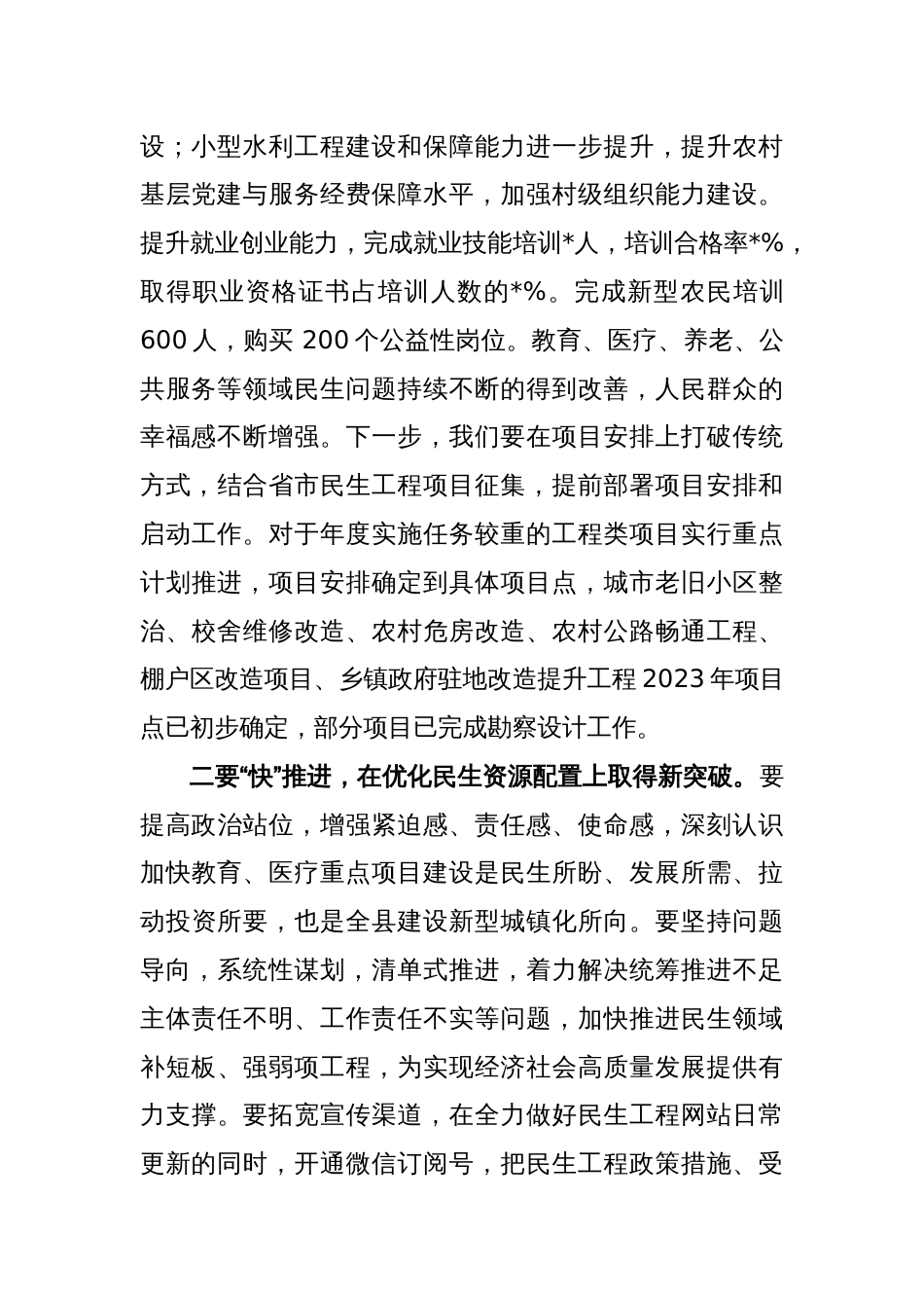 XX副县长在全县民生发展促进会上的发言_第2页