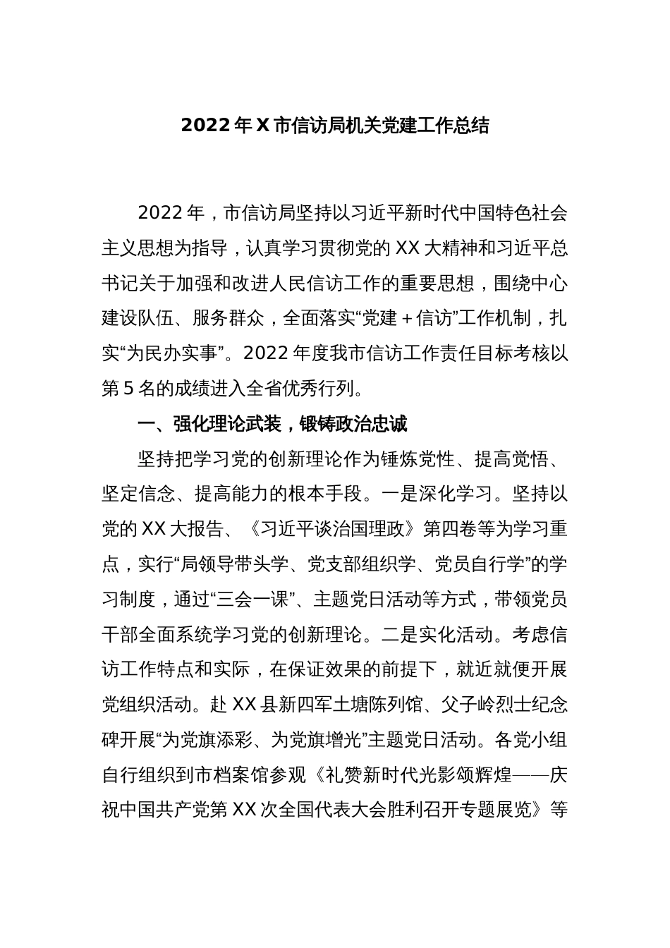 2022年X市信访局机关党建工作总结_第1页