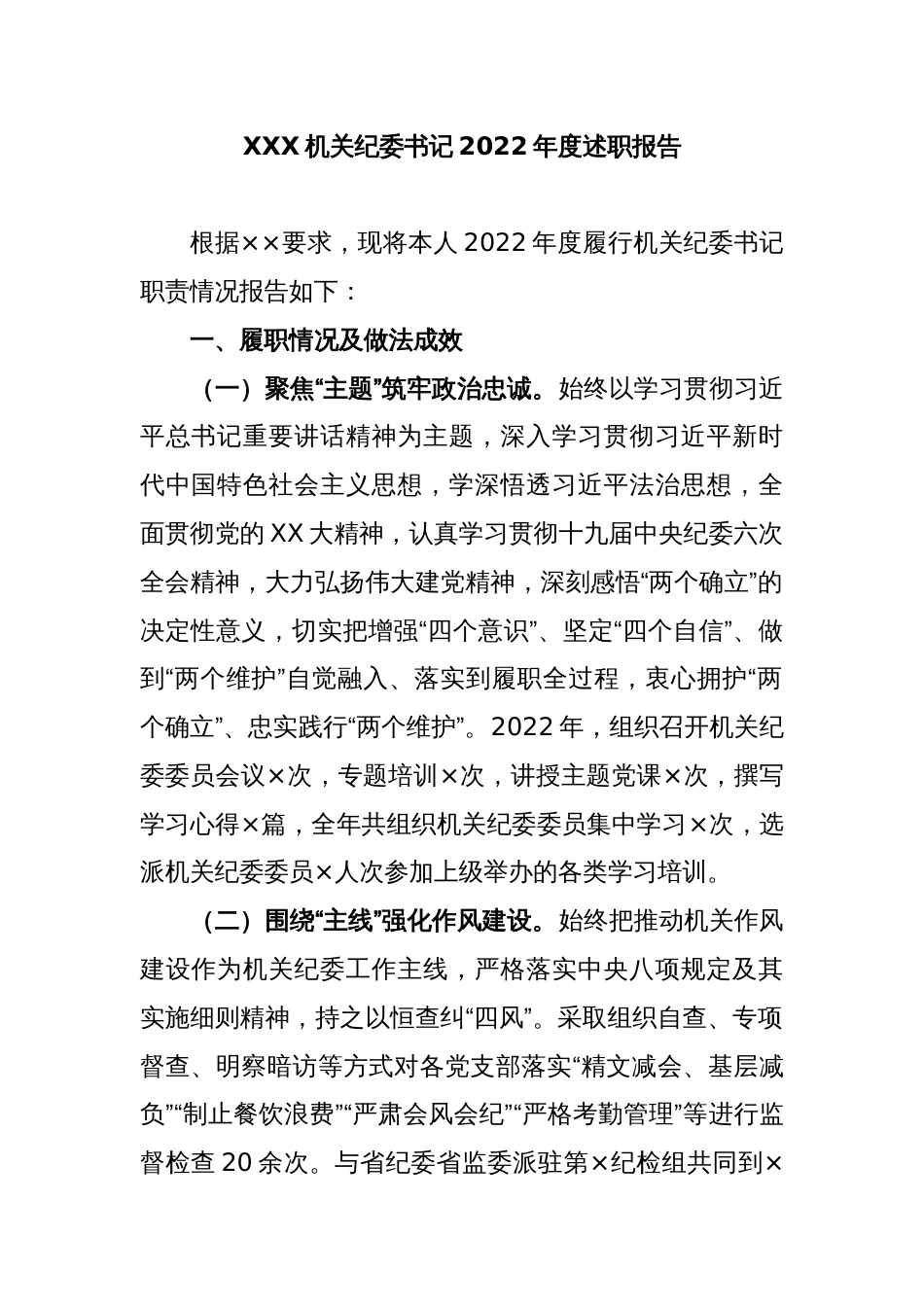 XXX机关纪委书记2022年度述职报告_第1页