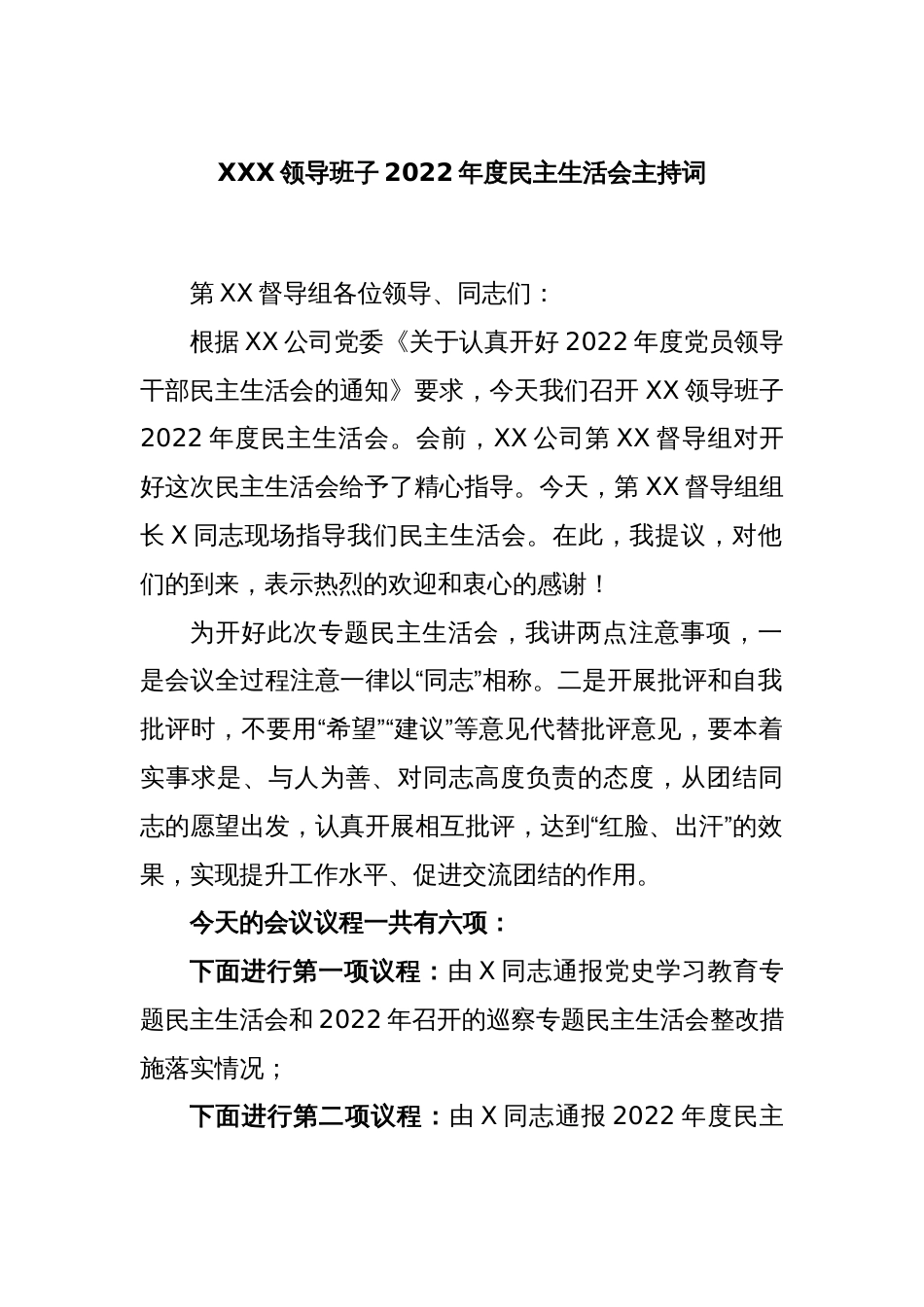 XXX领导班子2022年度民主生活会主持词_第1页