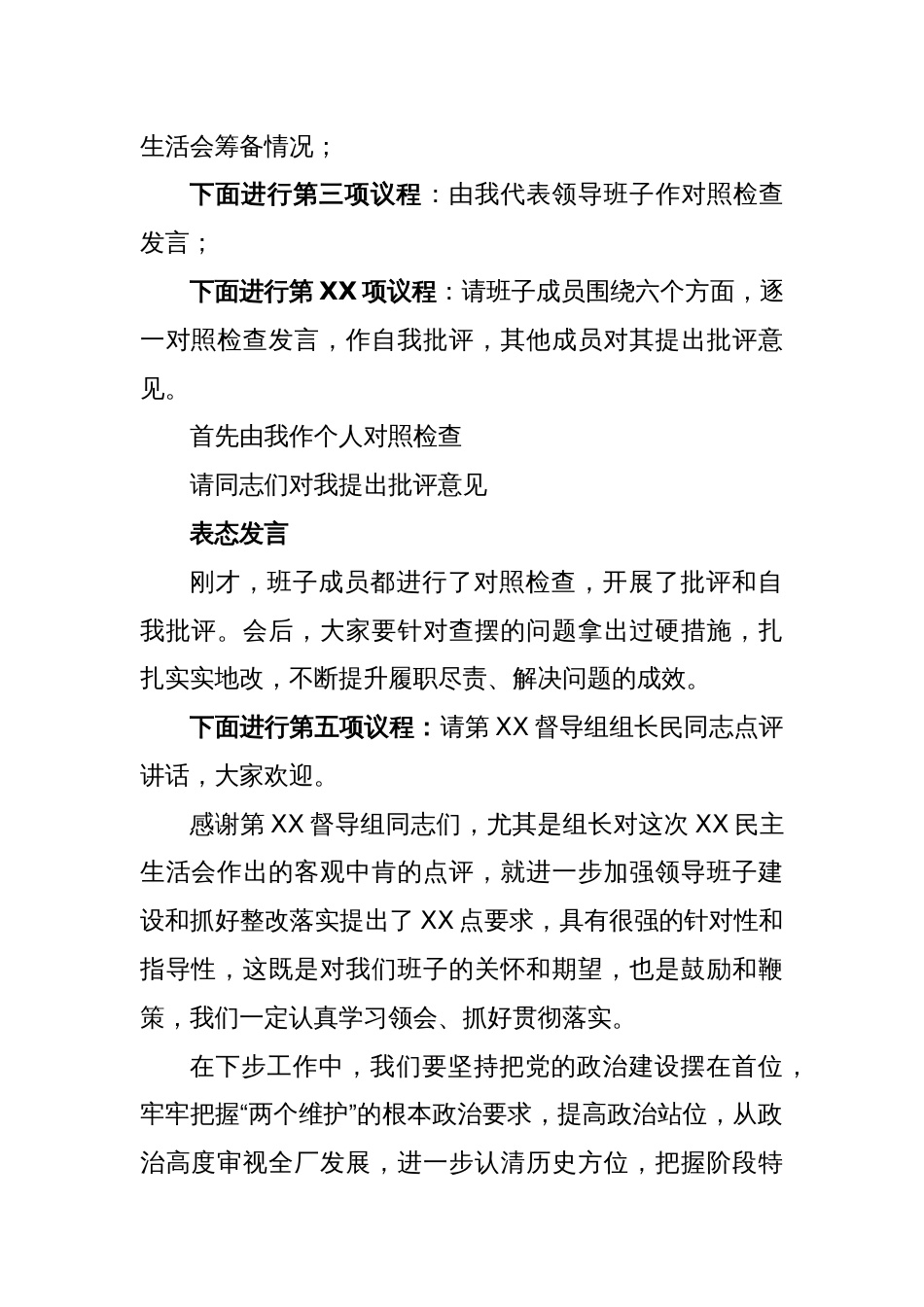 XXX领导班子2022年度民主生活会主持词_第2页