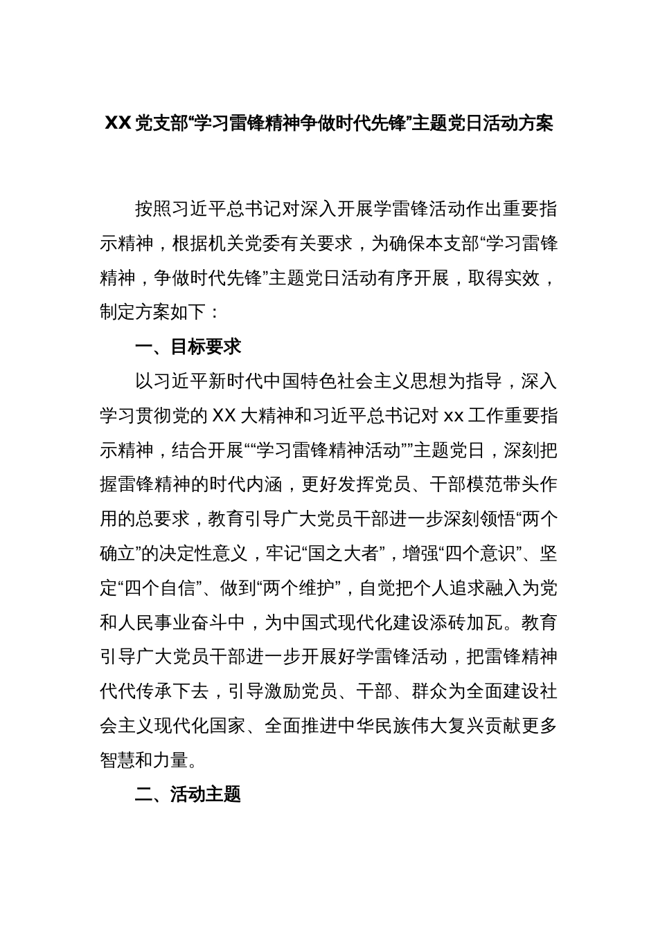 XX党支部“学习雷锋精神争做时代先锋”主题党日活动方案_第1页