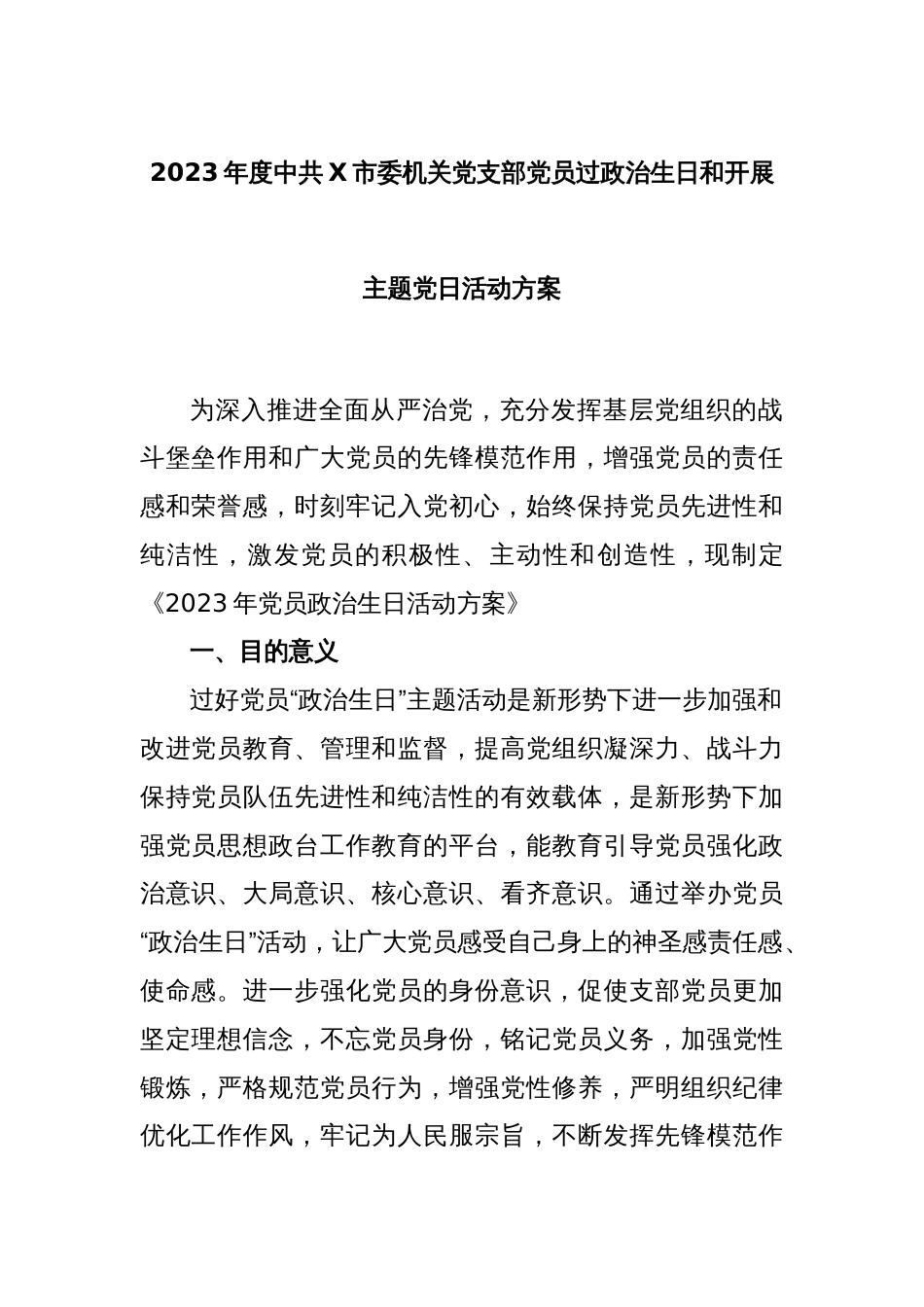 2023年度中共X市委机关党支部党员过政治生日和开展主题党日活动方案_第1页