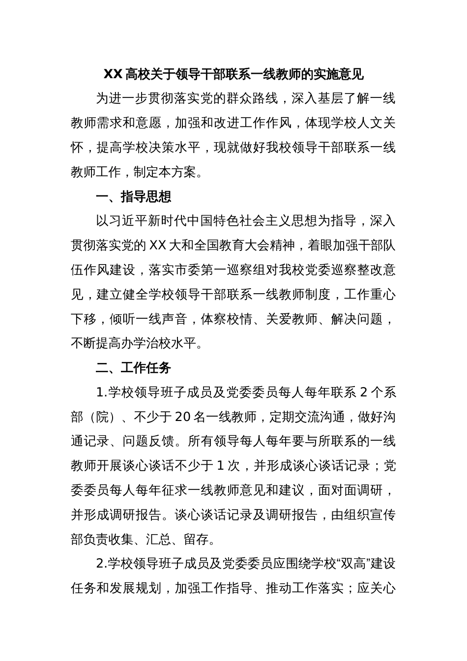 XX高校关于领导干部联系一线教师的实施意见_第1页