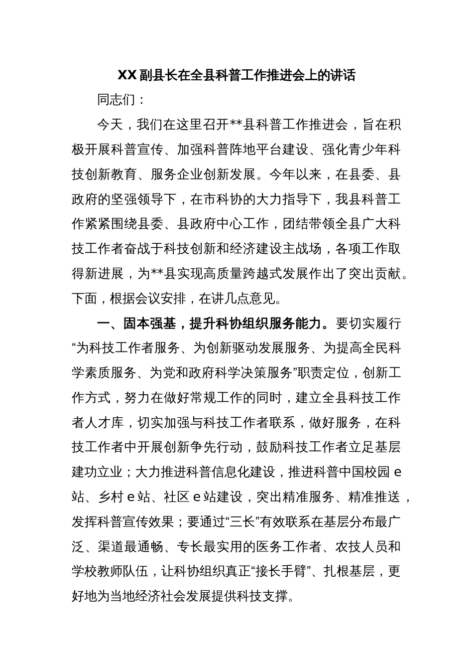 XX副县长在全县科普工作推进会上的讲话_第1页