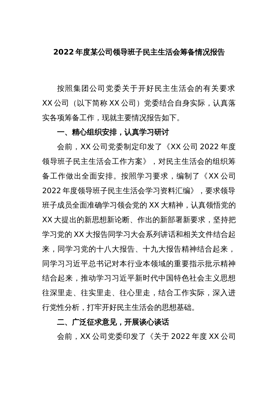 2022年度某公司领导班子民主生活会筹备情况报告_第1页