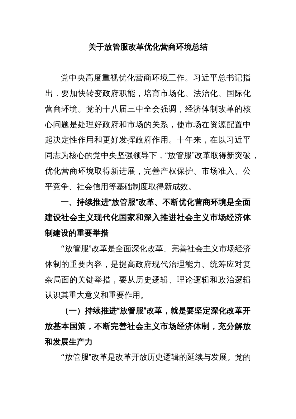 关于放管服改革优化营商环境总结_第1页