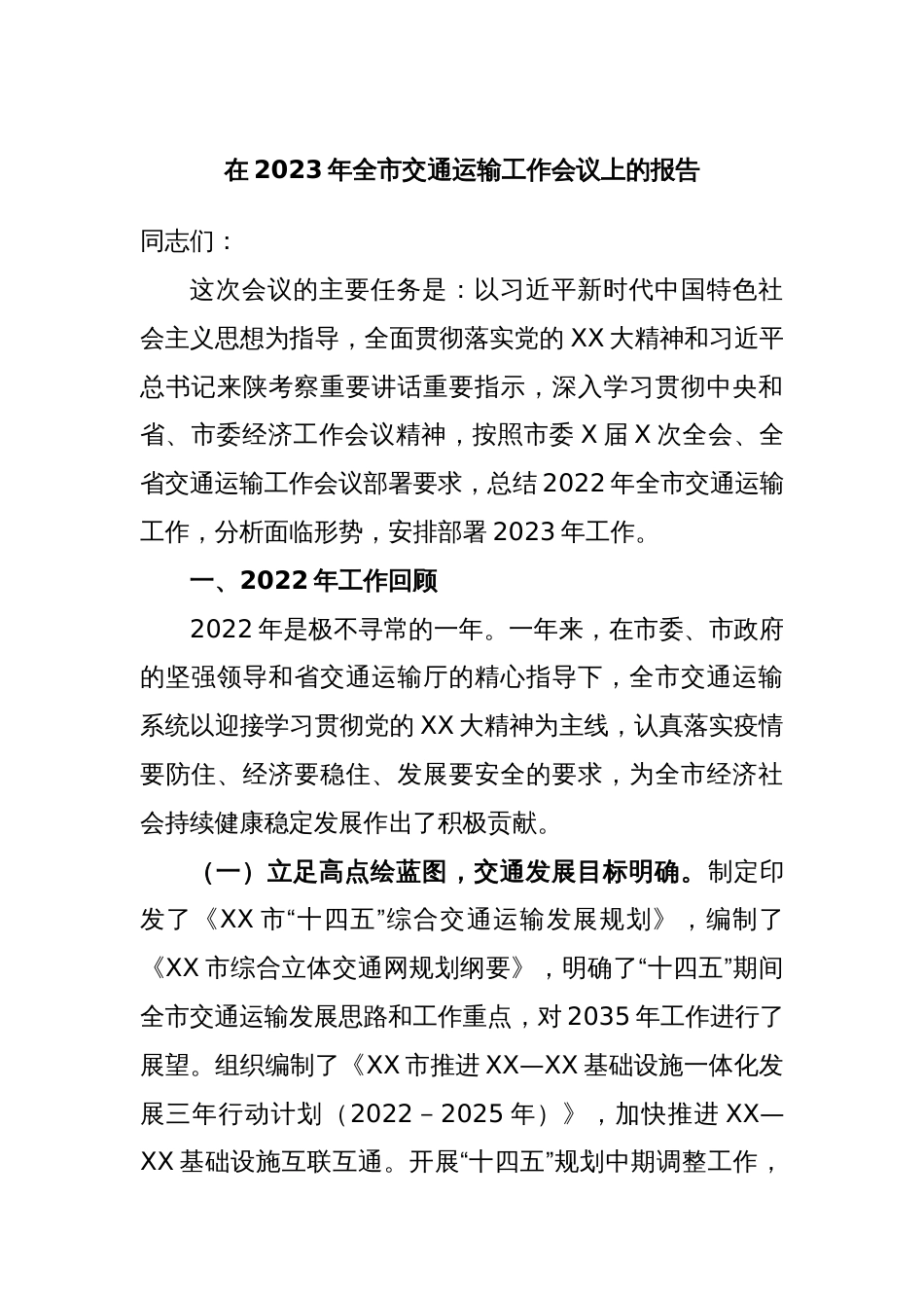 在2023年全市交通运输工作会议上的报告_第1页