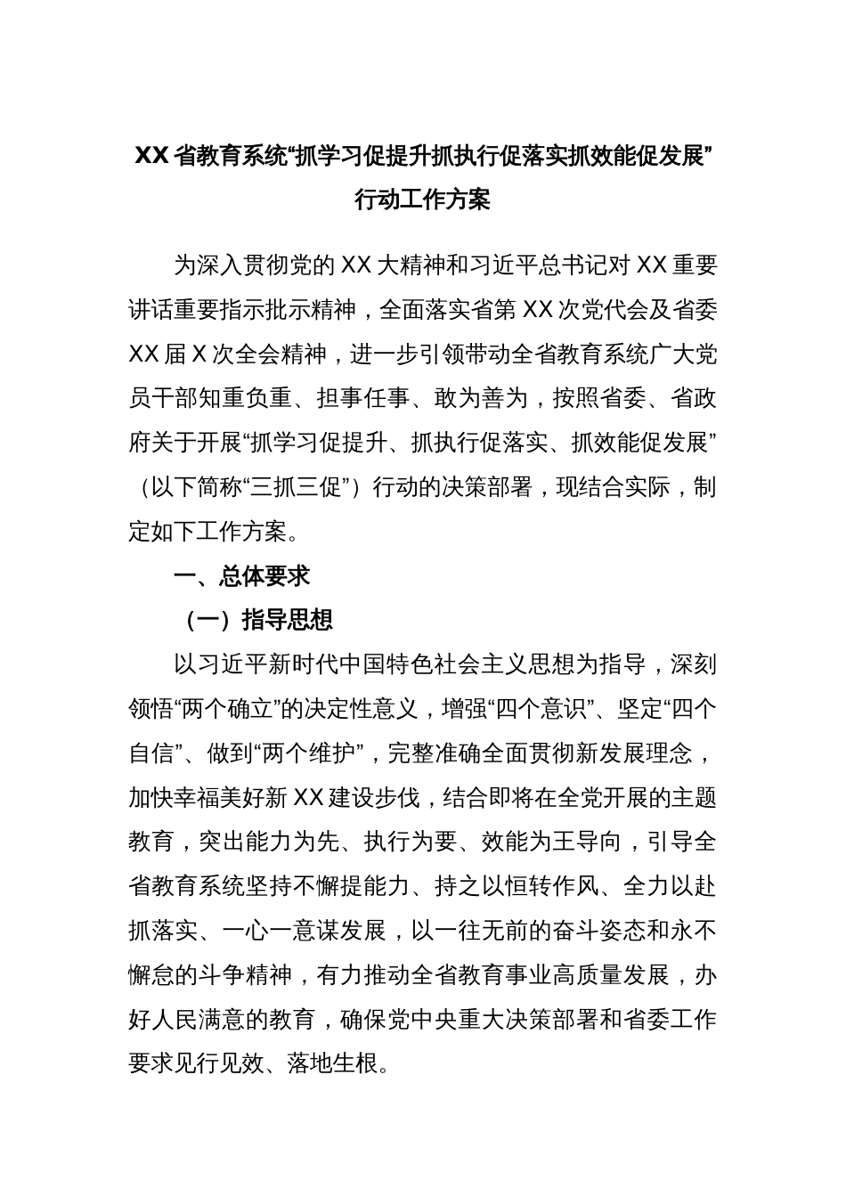 XX省教育系统“抓学习促提升抓执行促落实抓效能促发展”行动工作方案_第1页