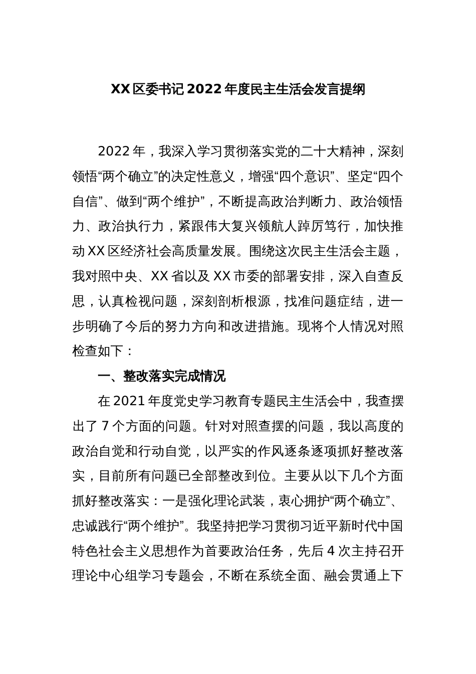 XX区委书记2022年度民主生活会发言提纲_第1页