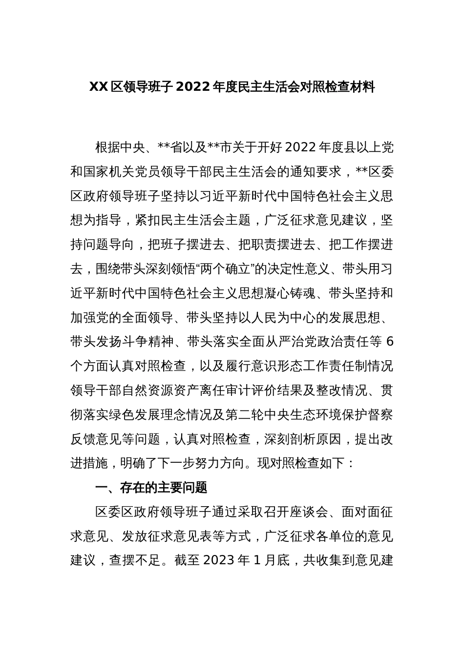 XX区领导班子2022年度民主生活会对照检查材料_第1页