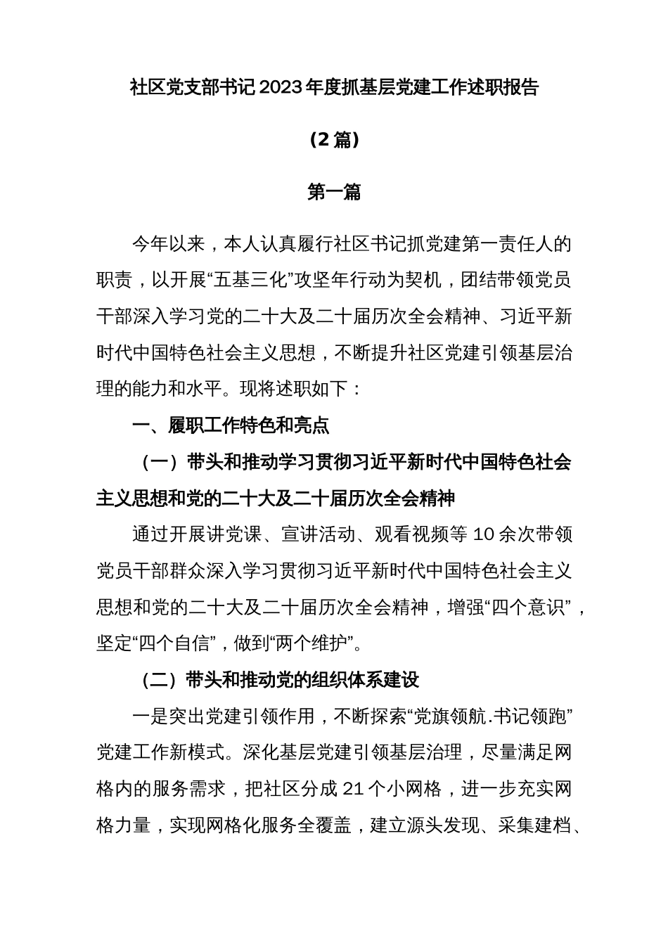 (2篇)社区党支部书记2023年抓基层党建工作述职报告_第1页