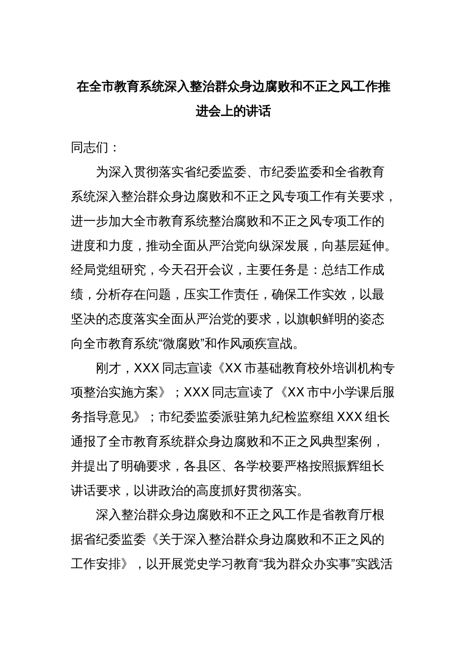 在全市教育系统深入整治群众身边腐败和不正之风工作推进会上的讲话_第1页