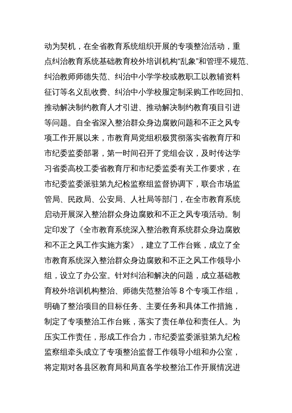 在全市教育系统深入整治群众身边腐败和不正之风工作推进会上的讲话_第2页