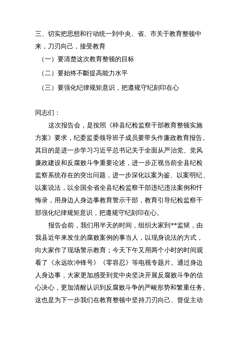 区、县纪委书记在2023年纪检监察教育整顿大会上的廉政教育报告_第2页