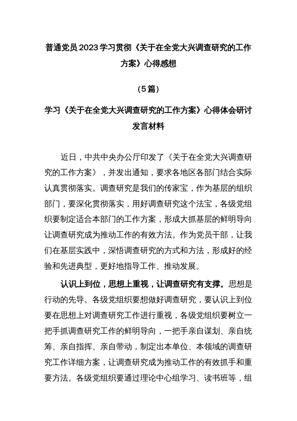 (5篇)普通党员2023学习贯彻《关于在全党大兴调查研究的工作方案》心得感想_第1页