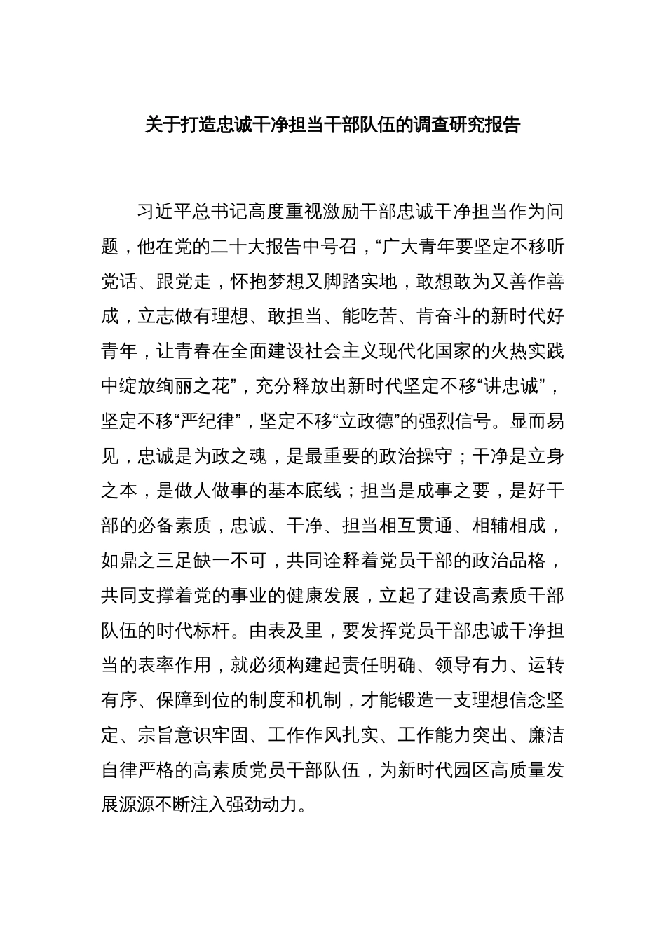 关于打造忠诚干净担当干部队伍的调查研究报告_第1页