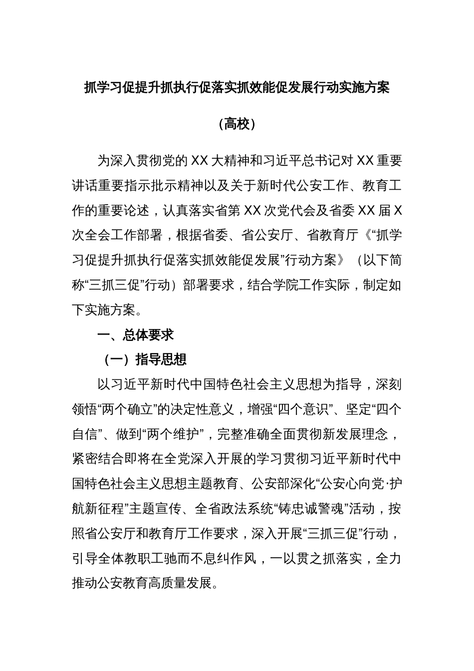 抓学习促提升抓执行促落实抓效能促发展行动实施方案（高校）_第1页