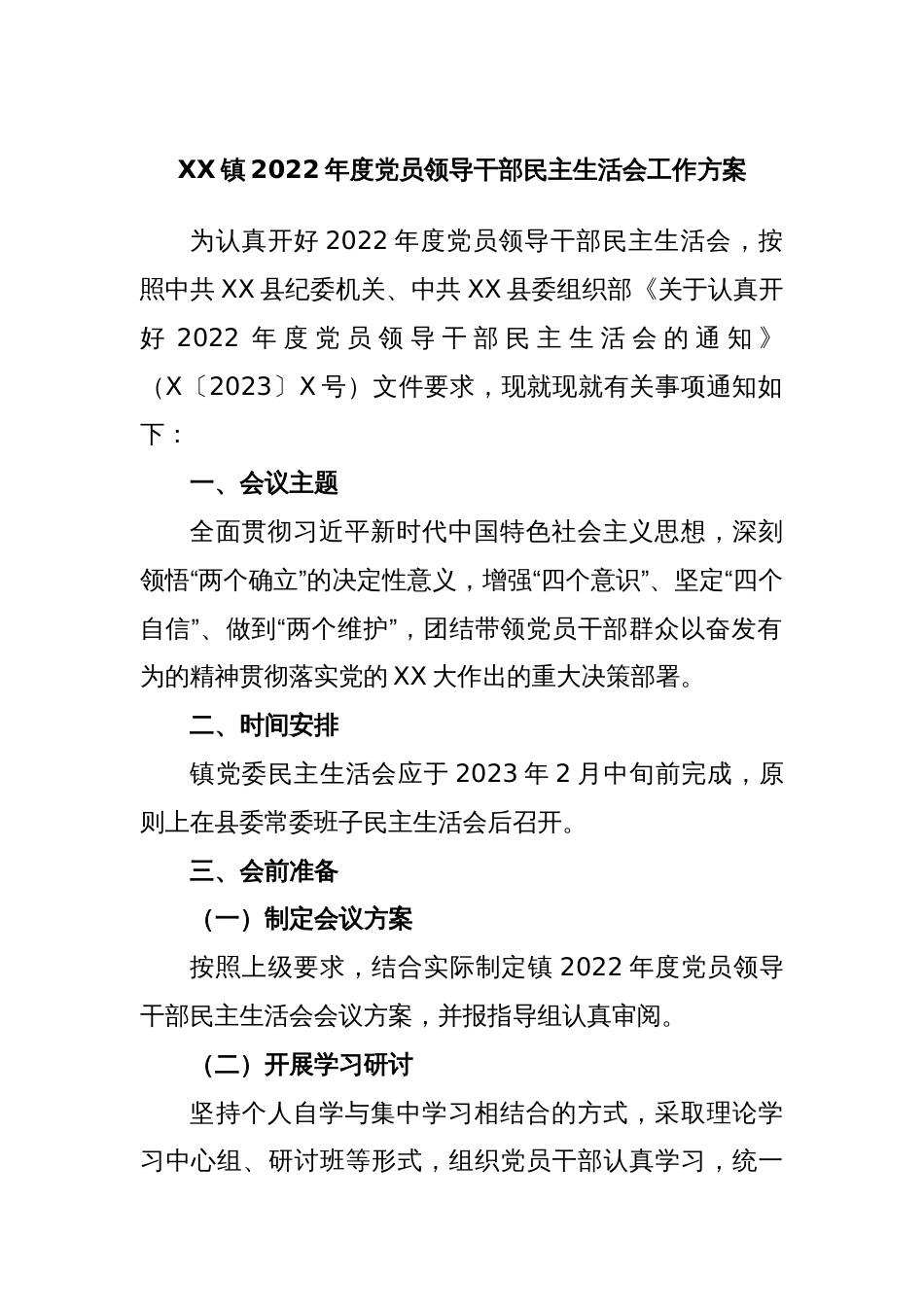 XX镇2022年度党员领导干部民主生活会工作方案_第1页