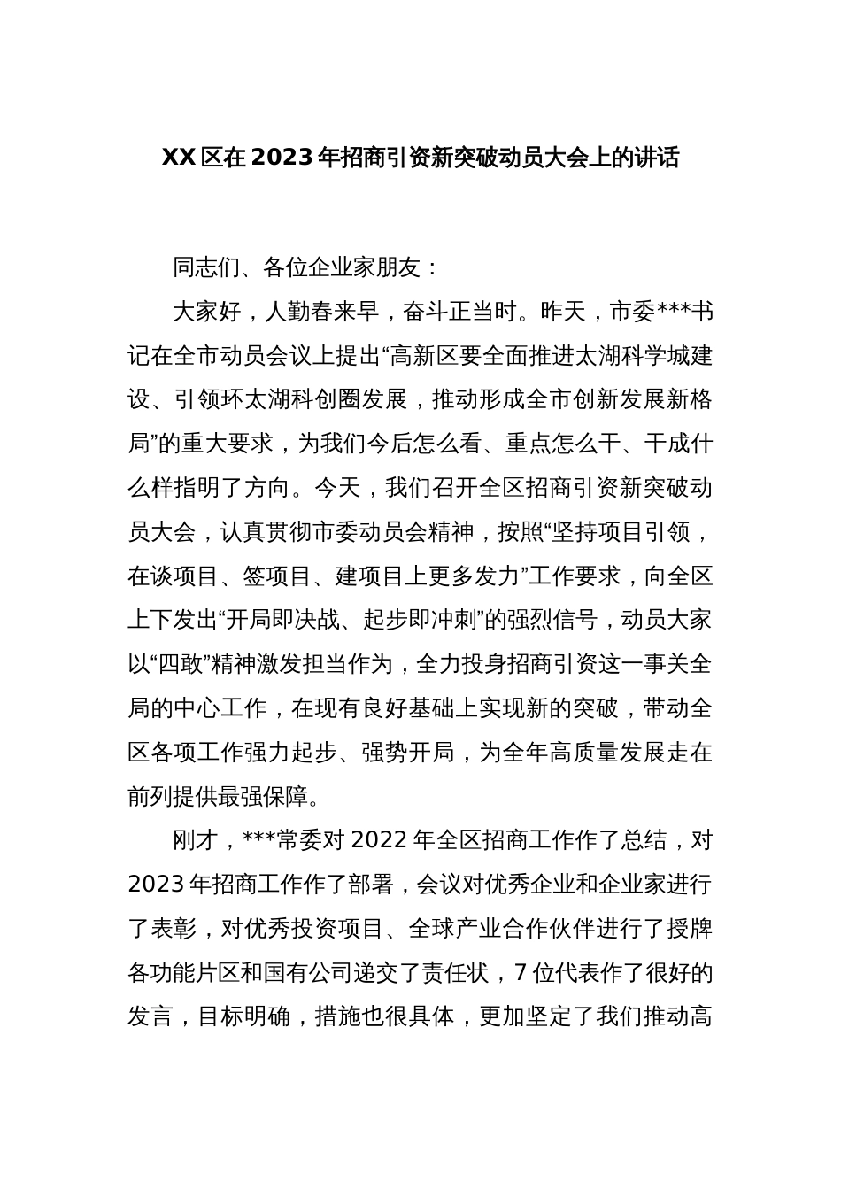 XX区在2023年招商引资新突破动员大会上的讲话_第1页