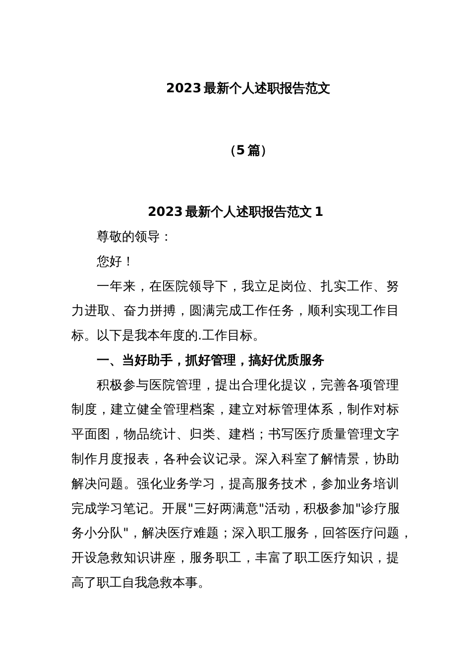 (5篇)2023最新个人述职报告范文_第1页