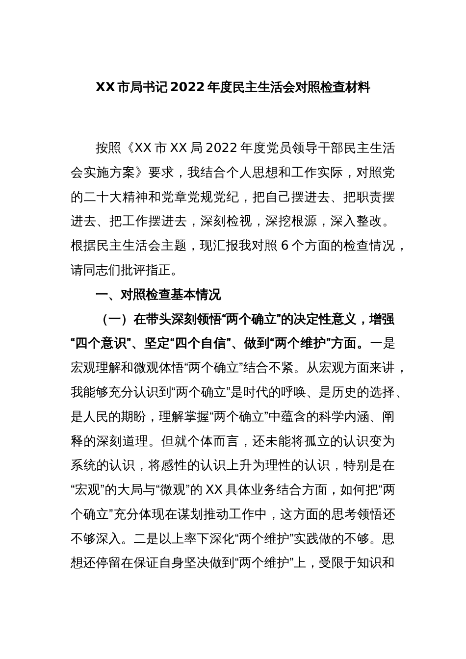 XX市局书记2022年度民主生活会对照检查材料_第1页