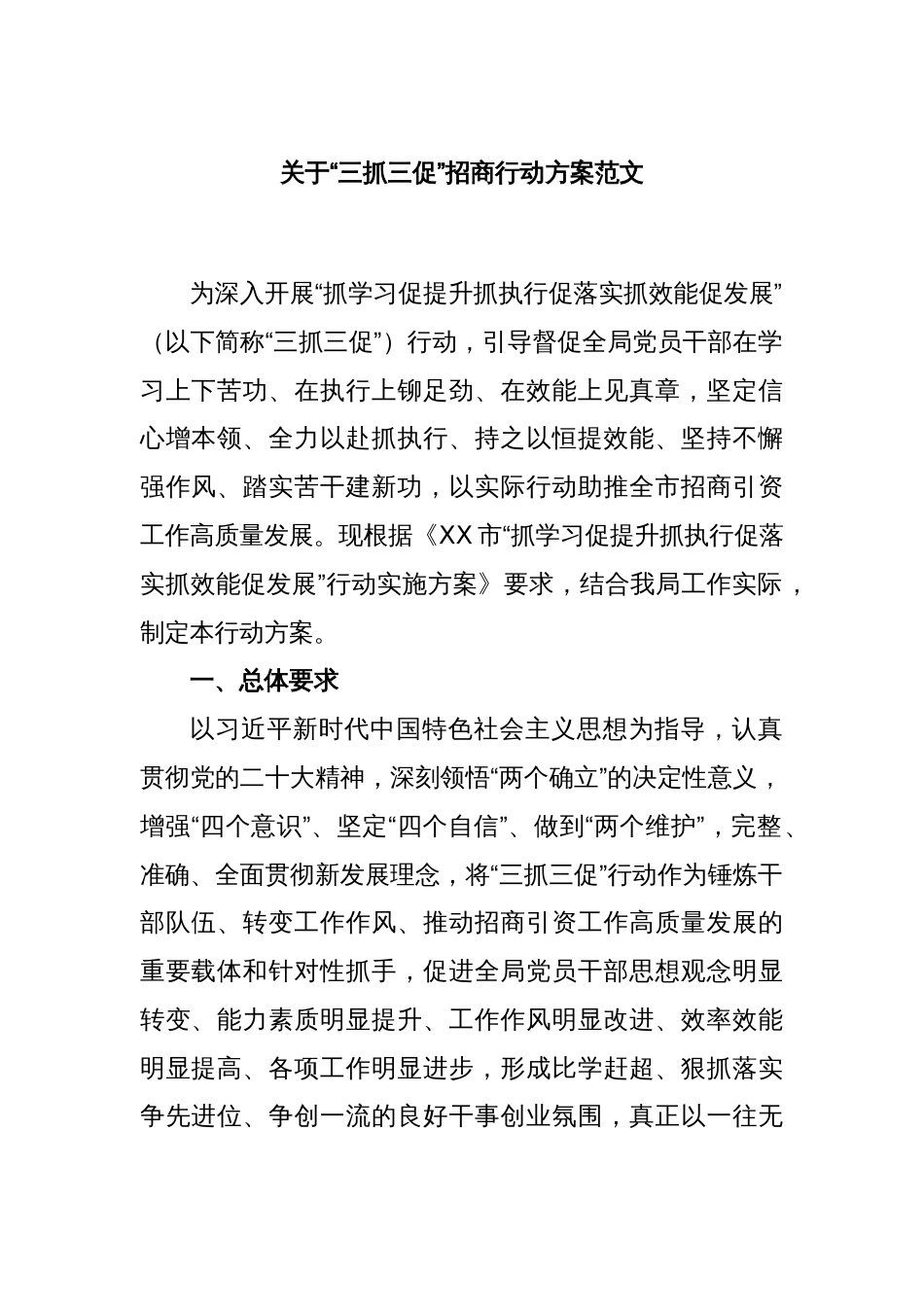 关于“三抓三促”招商行动方案范文_第1页