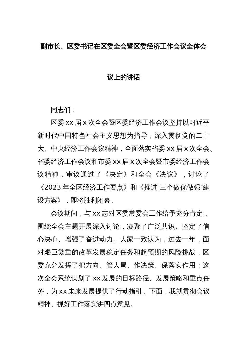 副市长、区委书记在区委全会暨区委经济工作会议全体会议上的讲话_第1页