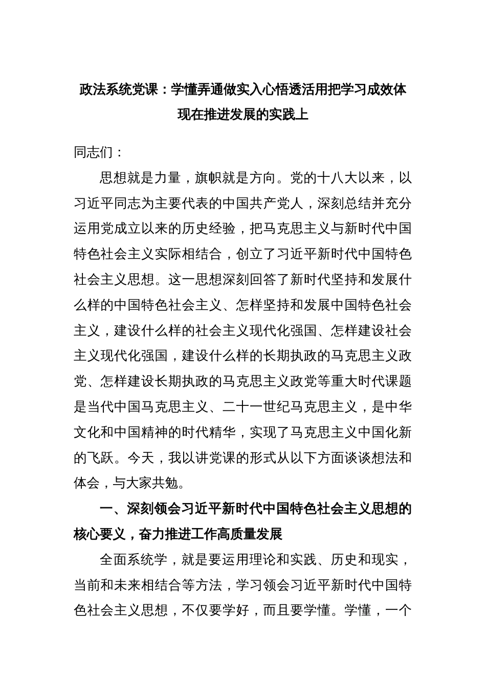 政法系统党课：学懂弄通做实入心悟透活用把学习成效体现在推进发展的实践上_第1页