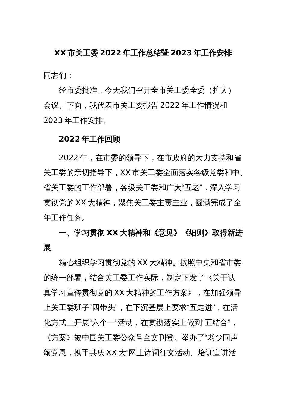 XX市关工委2022年工作总结暨2023年工作安排_第1页