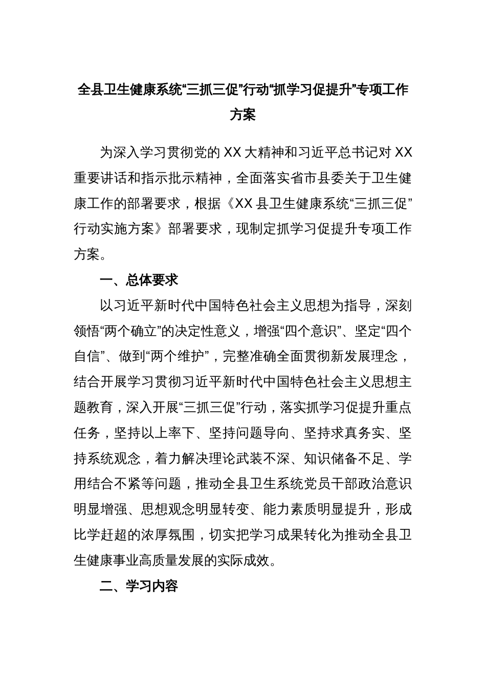 全县卫生健康系统“三抓三促”行动“抓学习促提升”专项工作方案_第1页