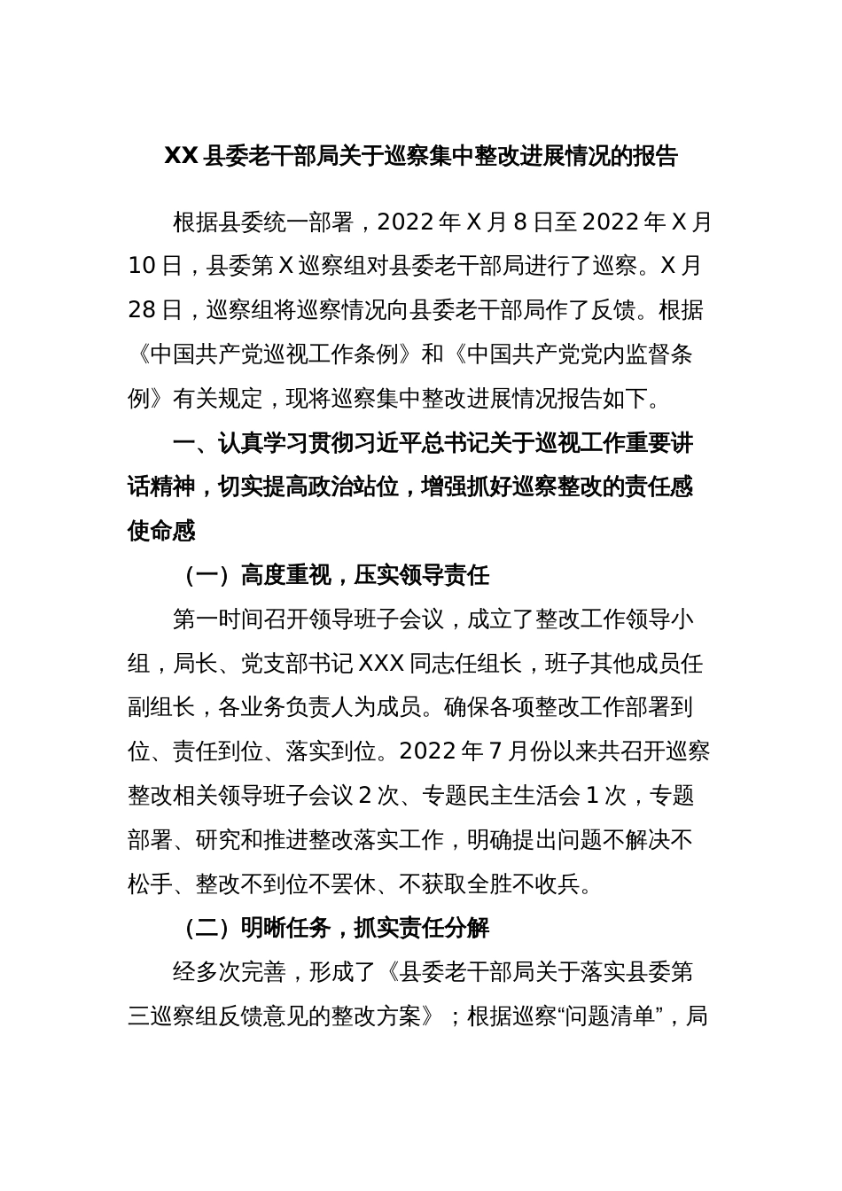 XX县委老干部局关于巡察集中整改进展情况的报告_第1页