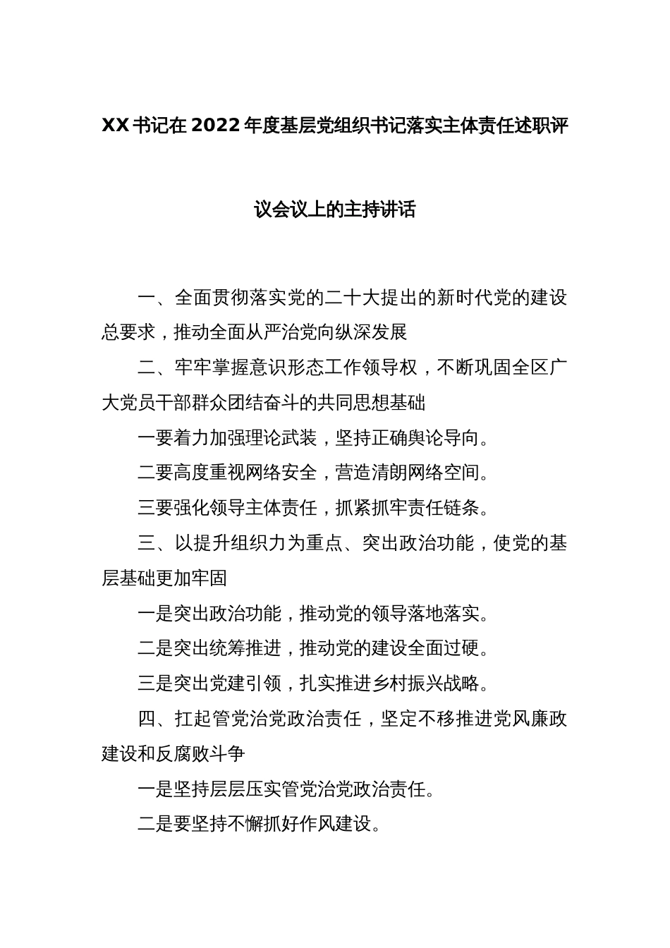 XX书记在2022年度基层党组织书记落实主体责任述职评议会议上的主持讲话_第1页