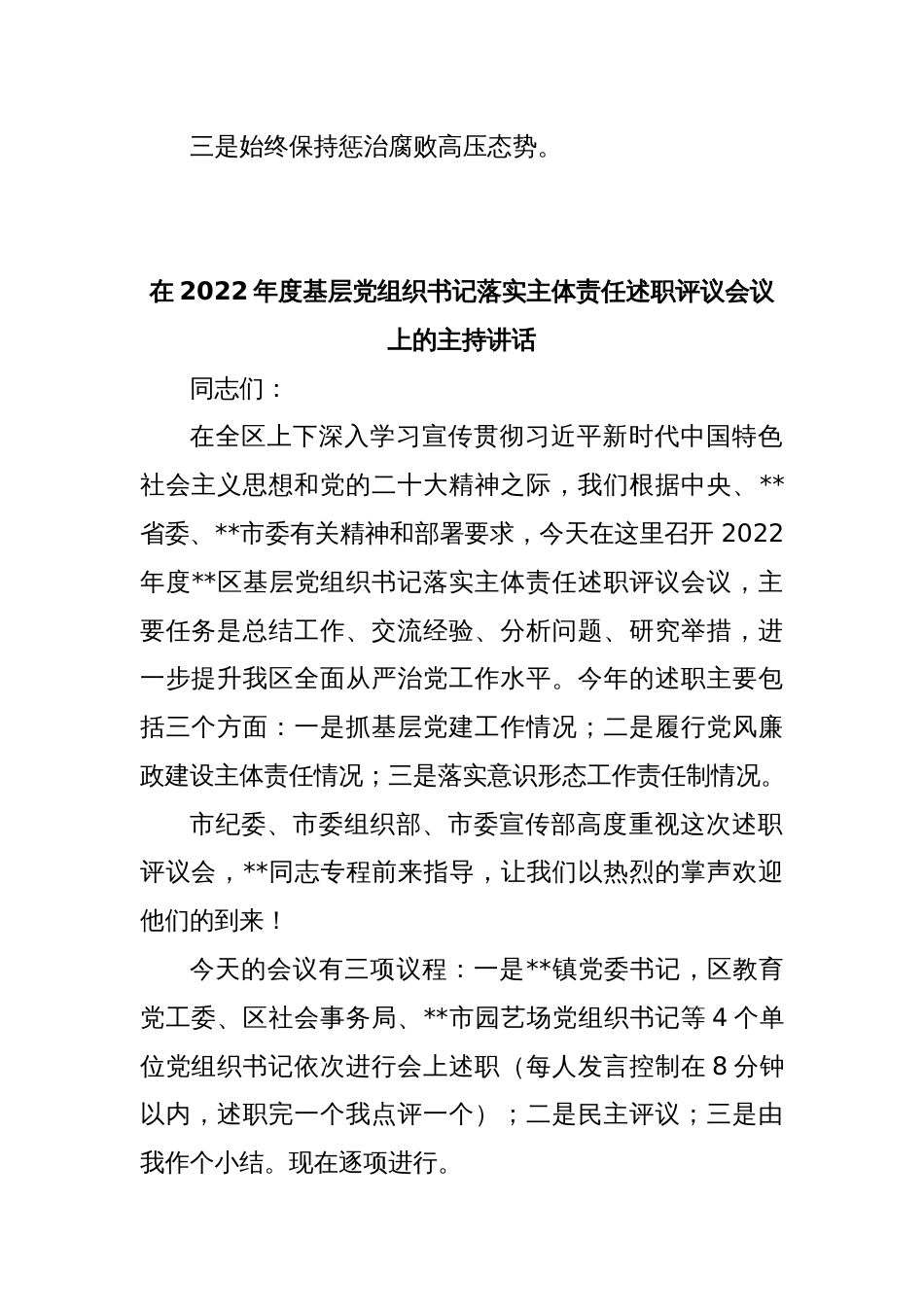 XX书记在2022年度基层党组织书记落实主体责任述职评议会议上的主持讲话_第2页