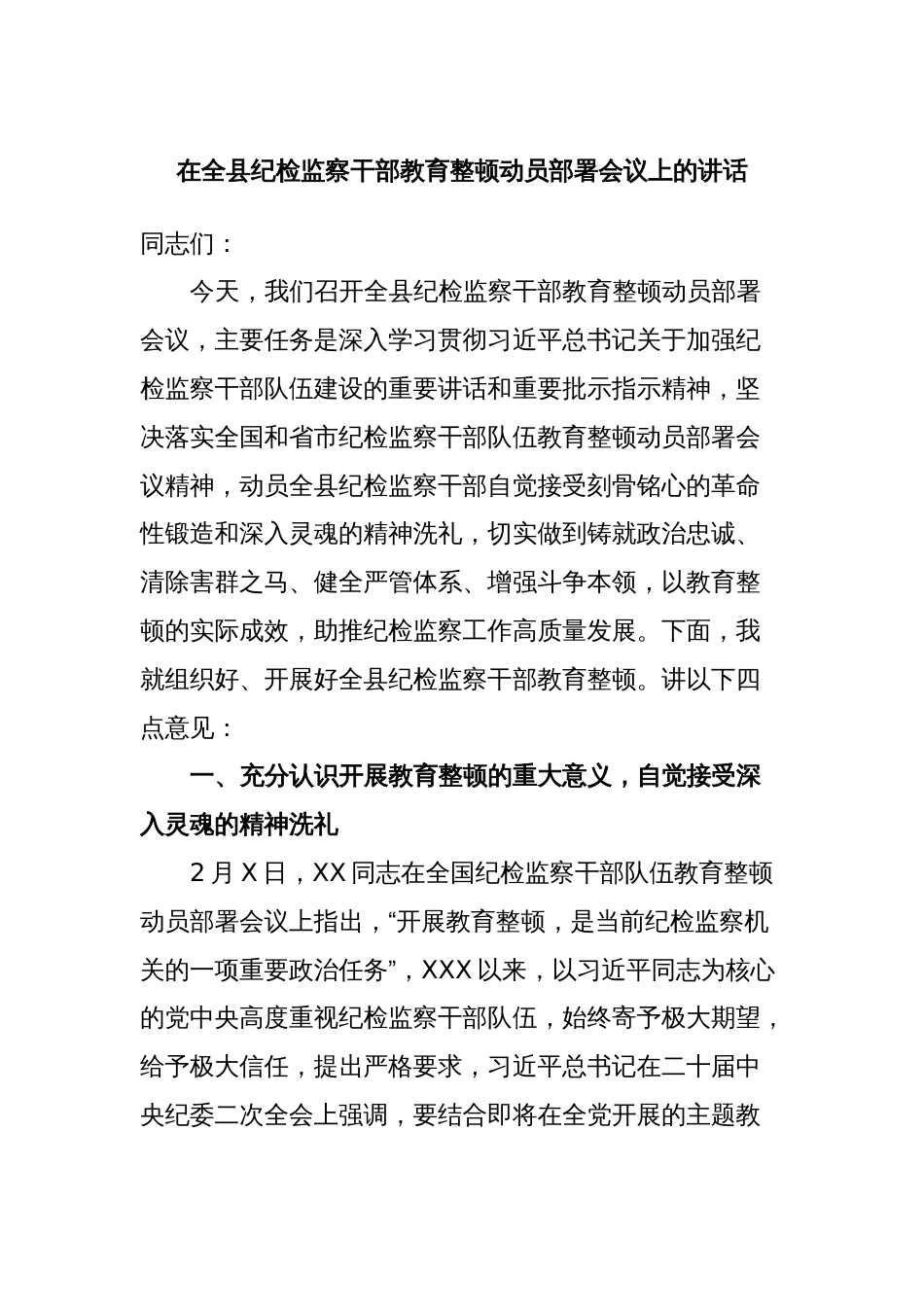 在全县纪检监察干部教育整顿动员部署会议上的讲话_第1页