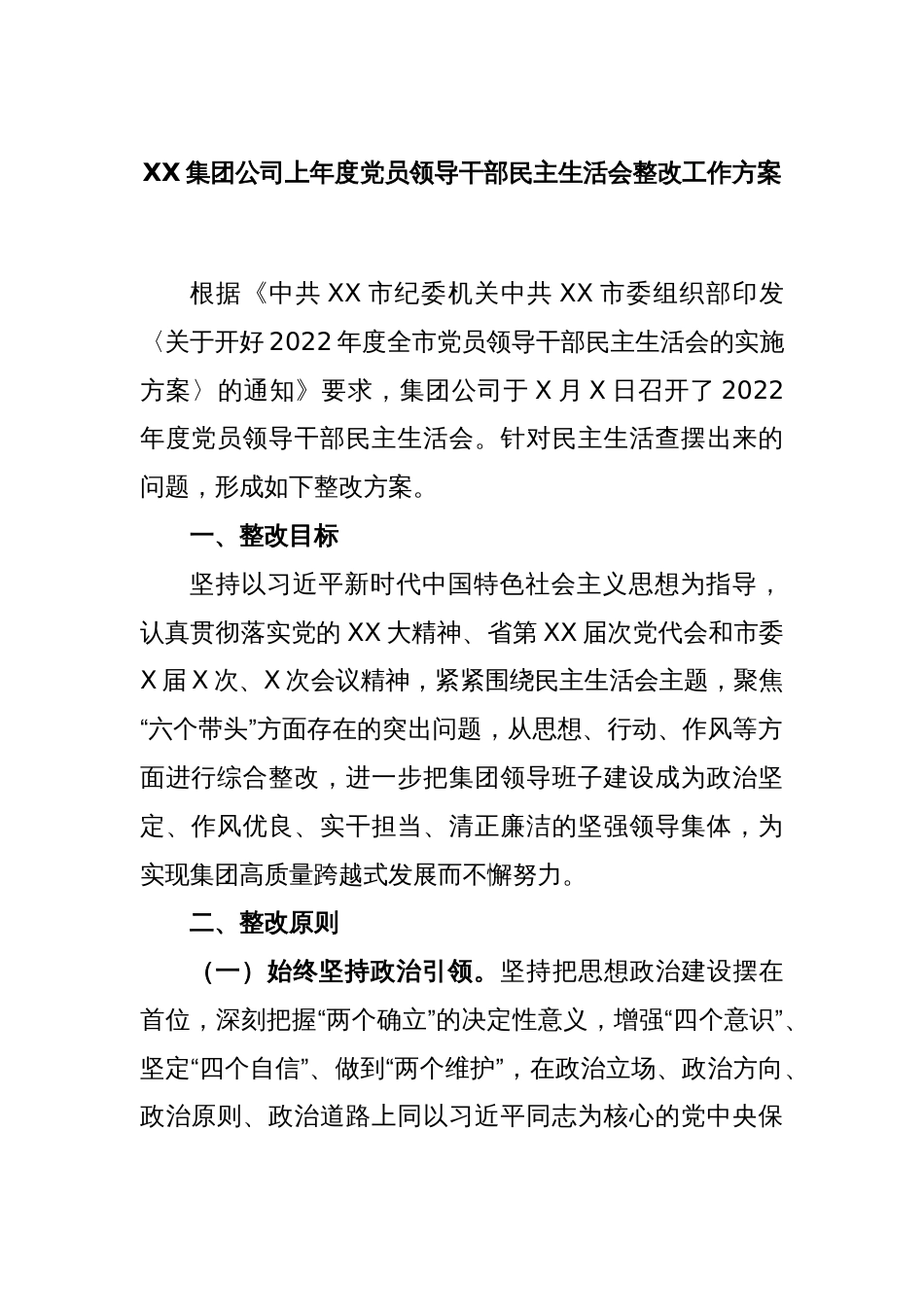 XX集团公司2022年度党员领导干部民主生活会整改工作方案_第1页