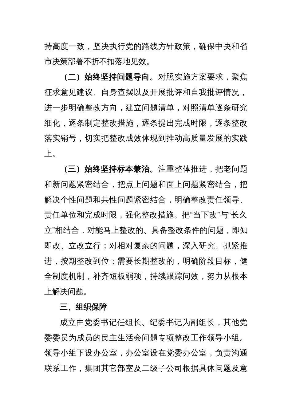 XX集团公司2022年度党员领导干部民主生活会整改工作方案_第2页