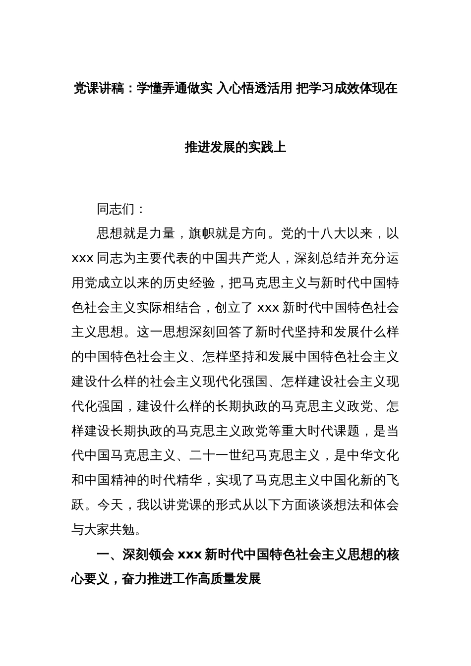 党课讲稿：学懂弄通做实 入心悟透活用 把学习成效体现在推进发展的实践上_第1页