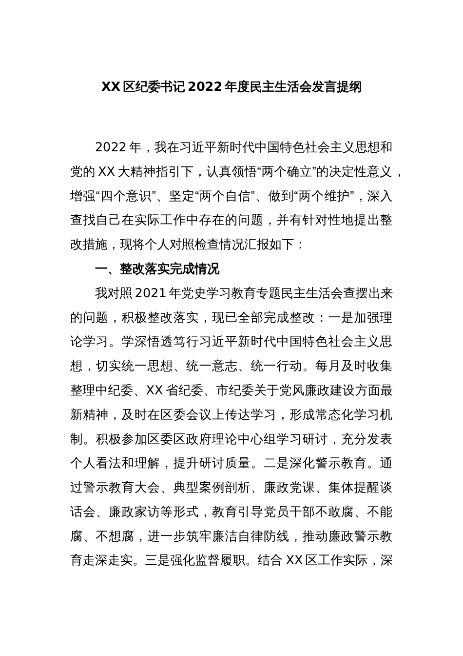 XX区纪委书记2022年度民主生活会发言提纲_第1页