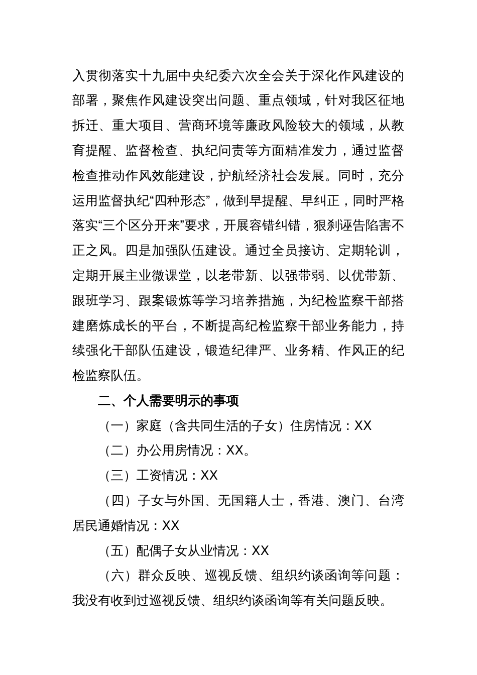 XX区纪委书记2022年度民主生活会发言提纲_第2页