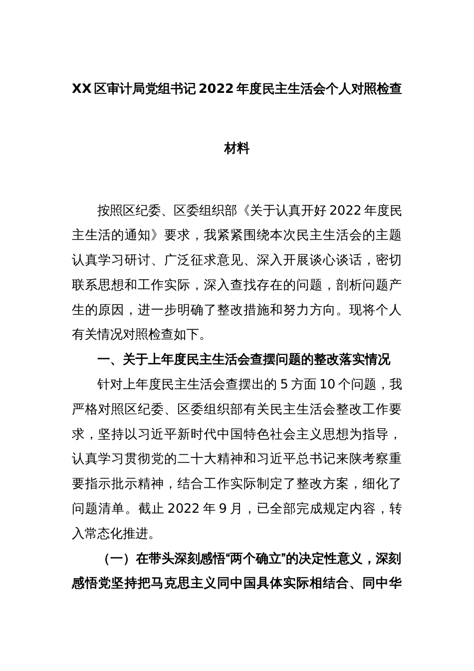 XX区审计局党组书记2022年度民主生活会个人对照检查材料_第1页