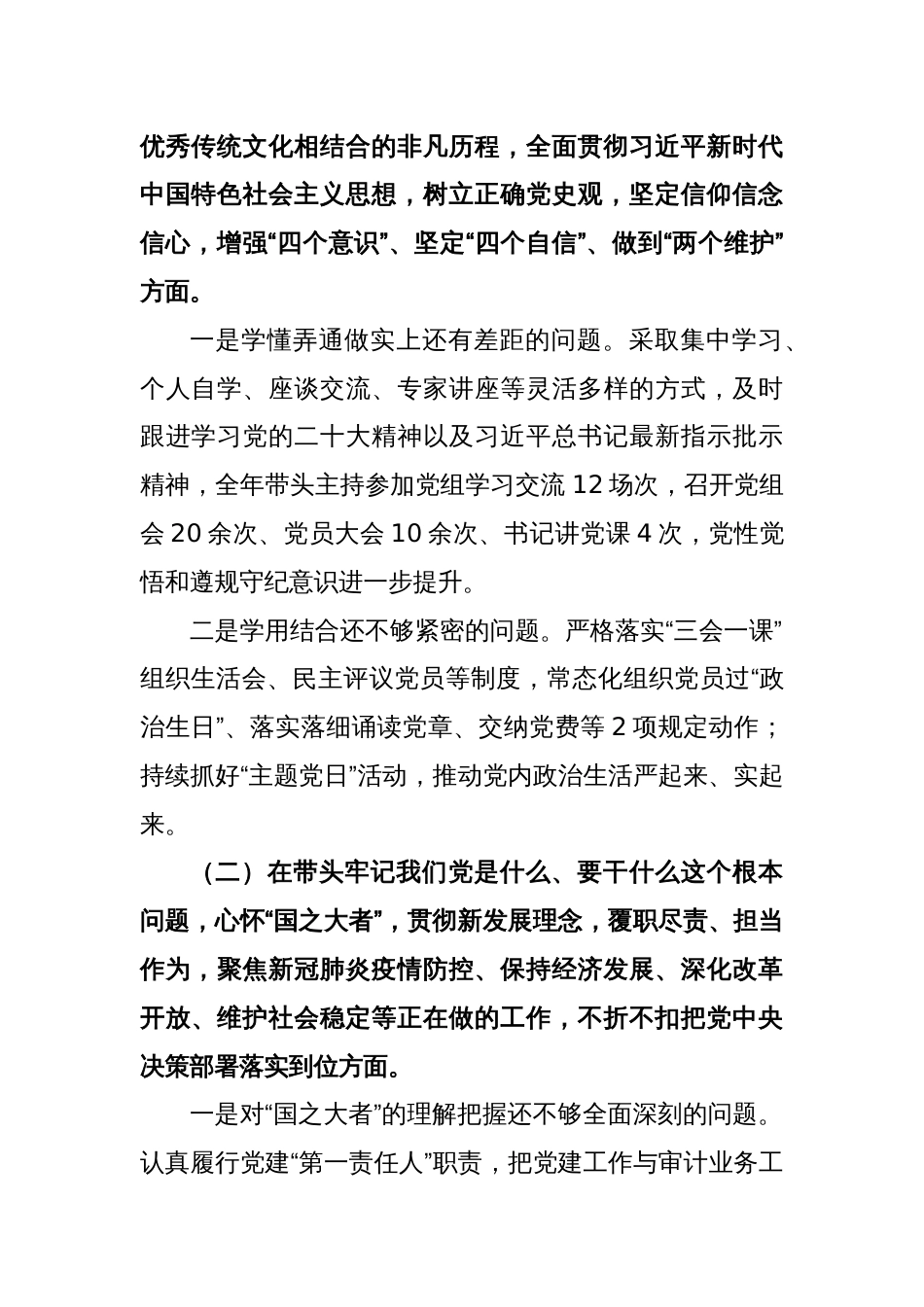 XX区审计局党组书记2022年度民主生活会个人对照检查材料_第2页