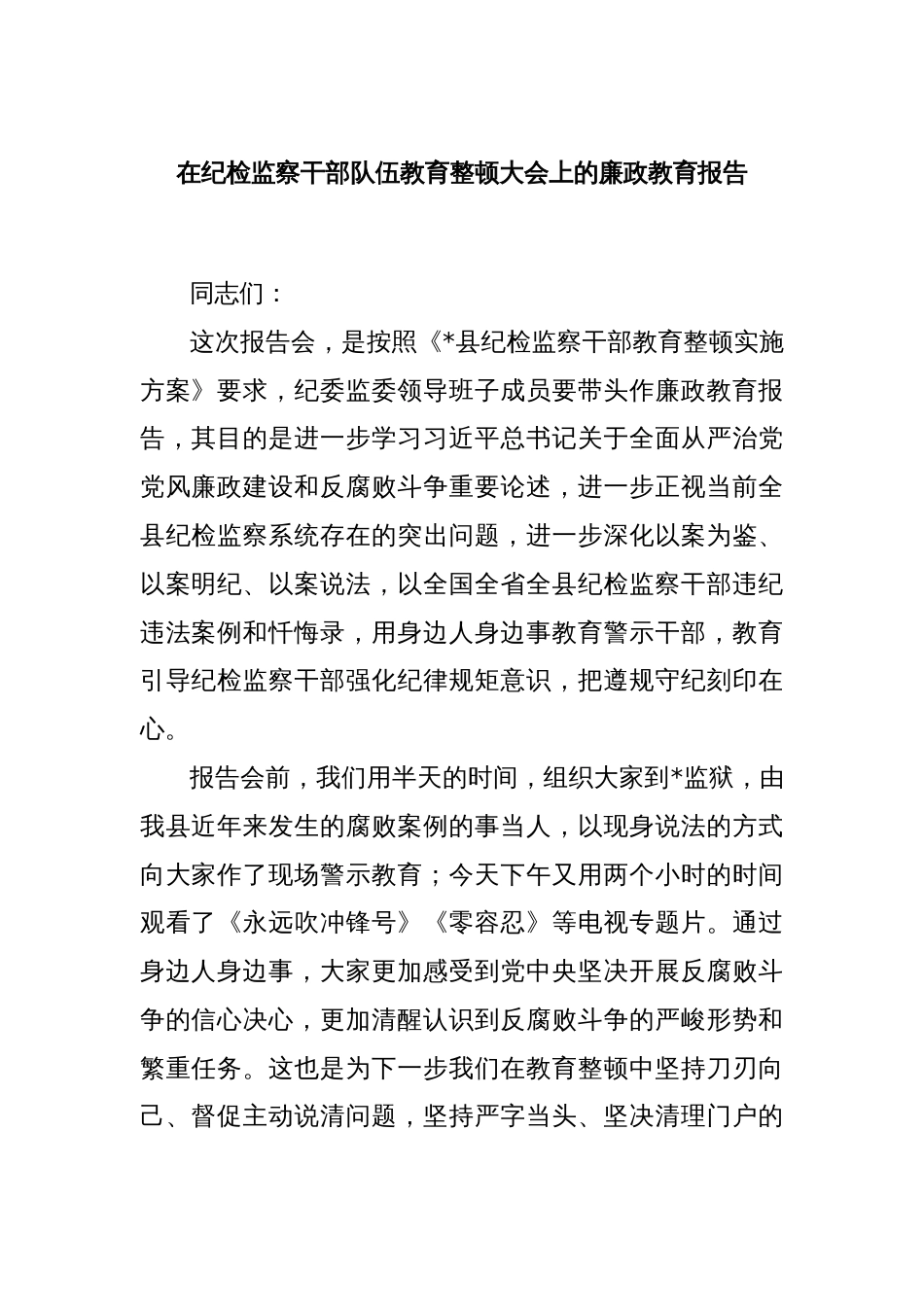 在纪检监察干部队伍教育整顿大会上的廉政教育报告_第1页