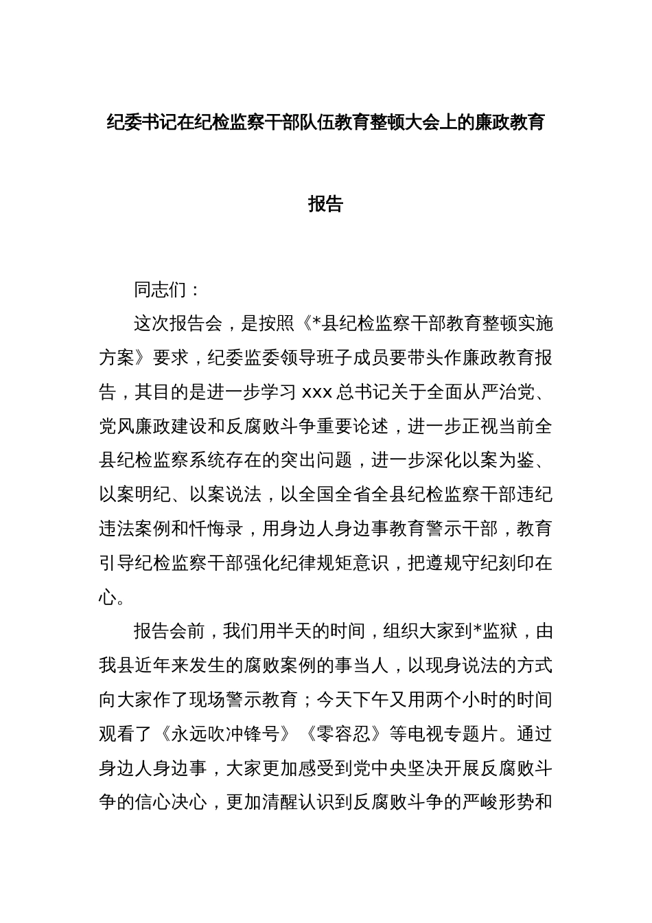 纪委书记在纪检监察干部队伍教育整顿大会上的廉政教育报告_第1页
