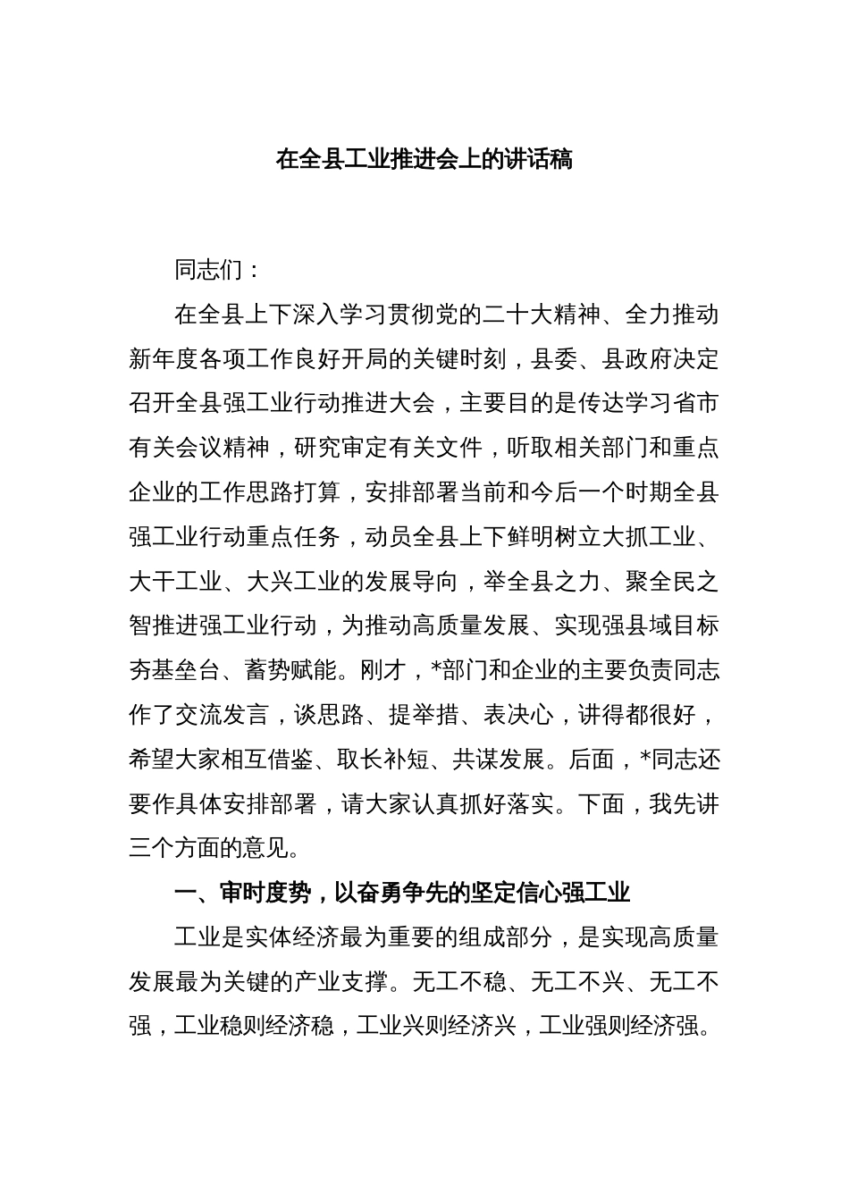 在全县工业推进会上的讲话稿_第1页