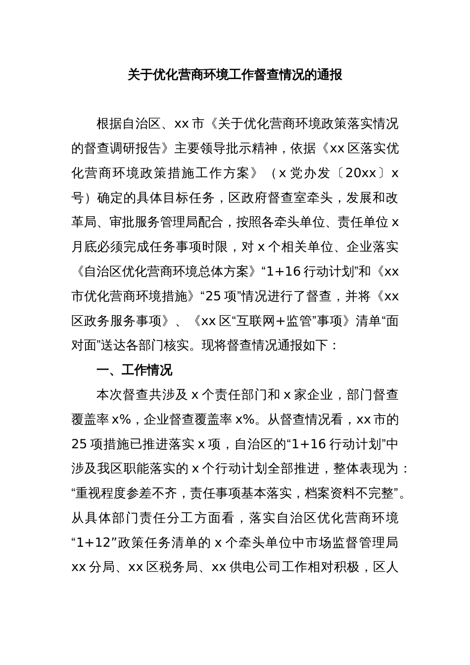 关于优化营商环境工作督查情况的通报_第1页